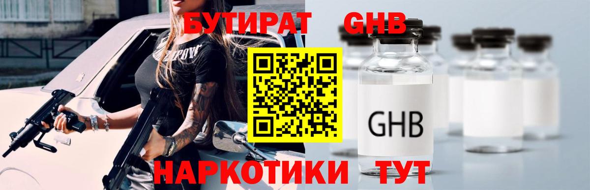 БУТИРАТ  Бутират оксибутират  Вход с VPN  Хабаровск 